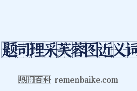 题司理采芙蓉图近义词是什么意思的图片